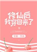 修仙后我穿回来了 杨乔萝