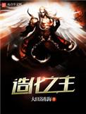造化之主有几个女主角