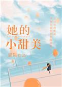 她的小甜美鹿随