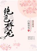 绝色宠妻