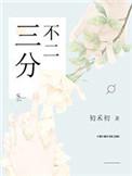 三分不二全文免费阅读初禾初