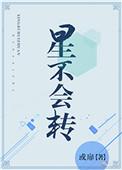 星不会转内容