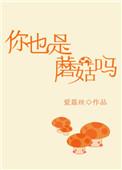 你也是蘑菇吗安定医院郝医生