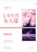 七零年代女大佬 作者椿嘉月(5)