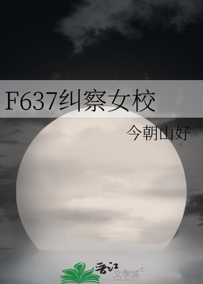 f637纠察女校免费