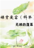嫌贫爱富(科举)作者无根的蓬莱