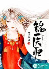 锦医归全文