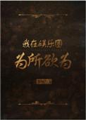 我在娱乐圈为所欲为txt书包网