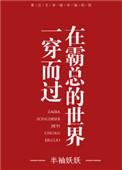 穿进霸总世界的斗m
