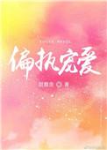 偏执宠爱元宝星免费