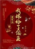 重生之后我嫁给了佞臣