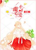 甜心小可爱歌曲