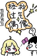 拯救过气偶像乐文
