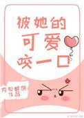 被他可爱的咬一口