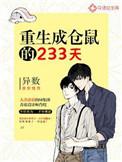 重生成仓鼠的233天晋江评论