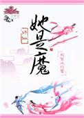 她是魔王的遗产免费阅读