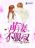 萌妻不服叔黎欢