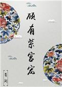 顾有紫宫宠 晏闲