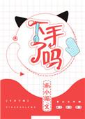 下手了吗哪一章开车