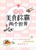 我靠美食称霸两个世界 免费阅读