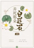 弄死那朵白莲花宋时瑾