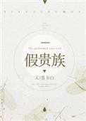 假贵族成神了