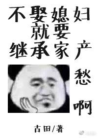 不娶媳妇就要回家继承家产