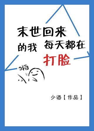 末世回来后我变成了小白脸作者某片叶子