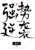 强势逆袭推
