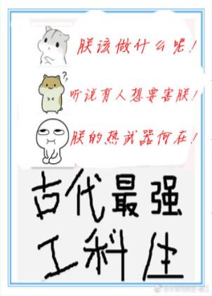 古代最强工科生格格党