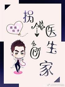 拐个医仙当老婆书包网