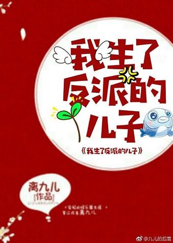 我生了反派的儿子结局
