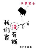 我们家没有钱全文免费百度
