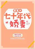 重生七十年代娇娇媳全文免费