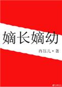 嫡长嫡幼晋江