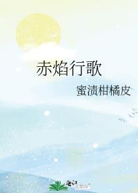 赤焰行歌百度