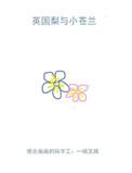 英国梨与小苍兰为什么火