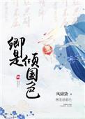卿是倾国色全文阅读