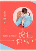 捉住你了全文免费阅读
