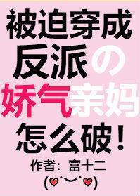 被迫穿成反派的娇气亲妈119