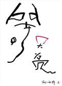 喜人等天亮