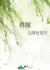 再嫁权相
