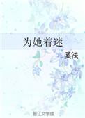 为她着迷的意思