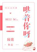 你哄哄我啊