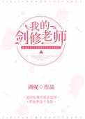 修仙失败后他成了我们的班主任by.湖砚