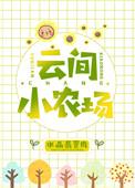 云间小农场番外
