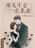 席先生是宠妻控番外6