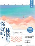 你好吗林医生全文阅读