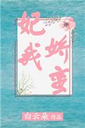妃我倾城弃后霸宠