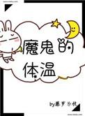 魔鬼的体温类似的治愈系宠文